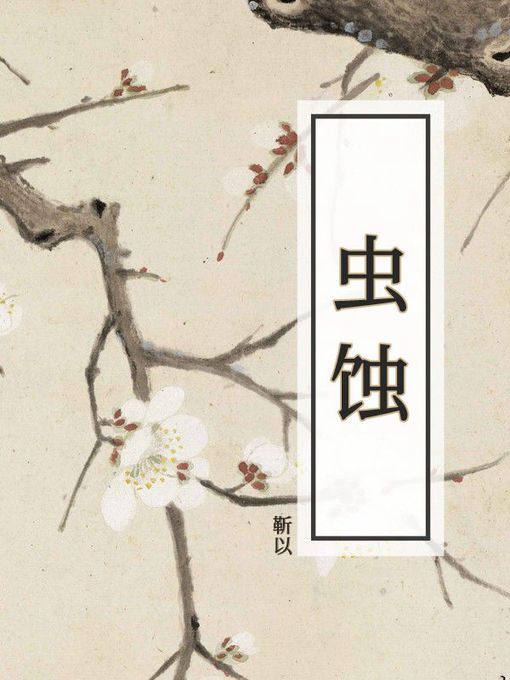 Title details for 虫蚀 by 靳以 - Available